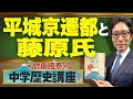 【竹田恒泰の中学歴史講座】第19回 〜平城京遷都と藤原氏〜