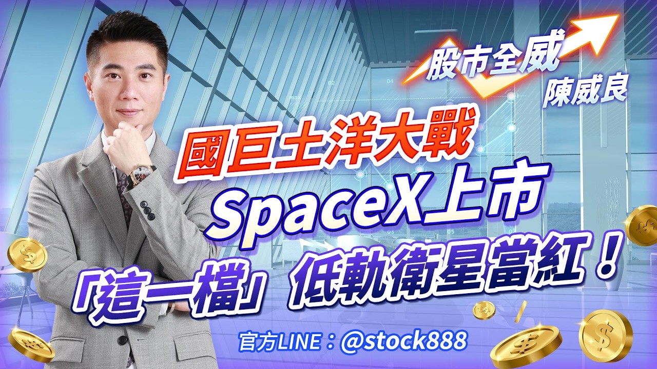 國巨土洋大戰SpaceX上市「這一檔」低軌衛星當紅！｜20260612｜#陳威良