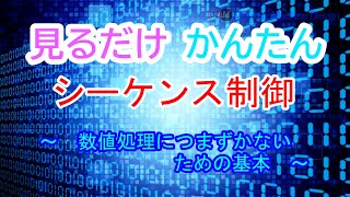 見るだけかんたん　シーケンス制御（数値処理の基礎）