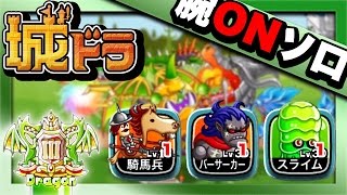 【城ドラ部】ムハハーンによる腕くらべONソロリーグ[騎馬兵/バーサーカー/スライム]