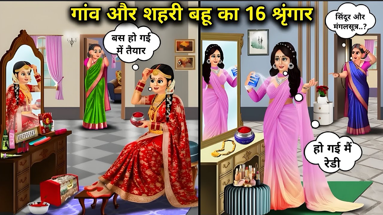 गाँव और शहरी बहु का 16 शृंगार || #hindicartoon 