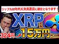XRP驚異的！XRP×イーロンで324円→15万円が現実的に！X決済通貨の最新情報！