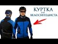 Спортивная куртка для велосипедиста.  Как не замерзнуть?