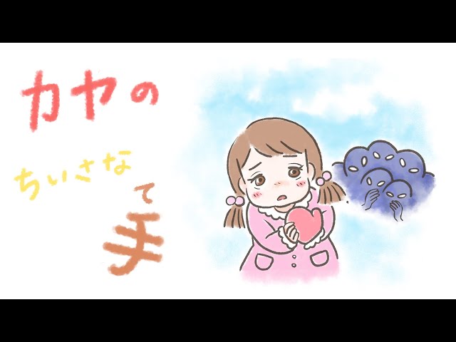 アニメ 知育絵本 読み聞かせ rかやくまコラボ カヤのちいさな手 生まれつき手に障がいのある女の子が 周りの目に負けず自分の人生を明るく力強く生きていくお話 Co009