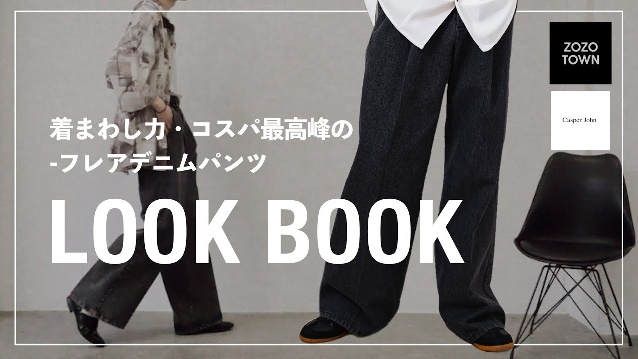 xs,s,mサイズ別】トレンドのフレアデニムでイケてるコーデ魅せます 