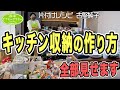 #144【キッチン収納レッスン②】地獄の全出し！キッチンを劇的に使いやすくする方法 片付けレシピ