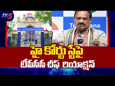 TPCC Chief Mahesh Kumar Goud Reaction on High Court Decision | BC Reservation | TV5 News - TV5NEWS