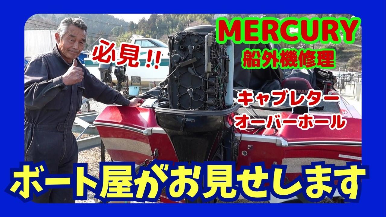 トーハツ(マーキュリー)の2スト船外機2馬力を無料で3.3(3.5)馬力へ