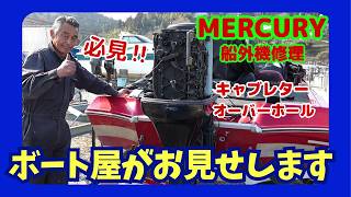 ２ストマーキュリー船外機修理🔧１９９０年代のエンジンも直します！٩(`･ω･´) و エンジン載せ替えお任せください ٩ ω و スターンドライブエンジン 船外機