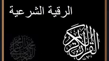 الرقية الشرعية  آيات إبطال السحر  سعد الغامدي