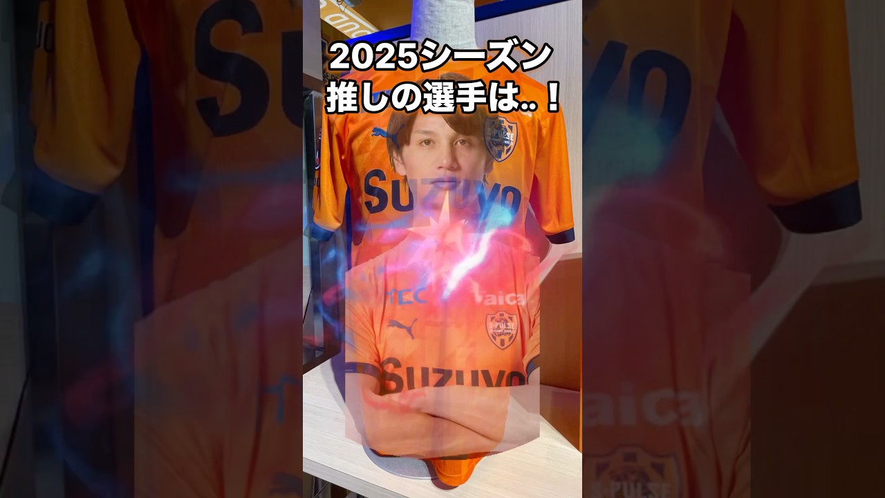 2025シーズンの推しは君に決めた！#shorts #清水エスパルス