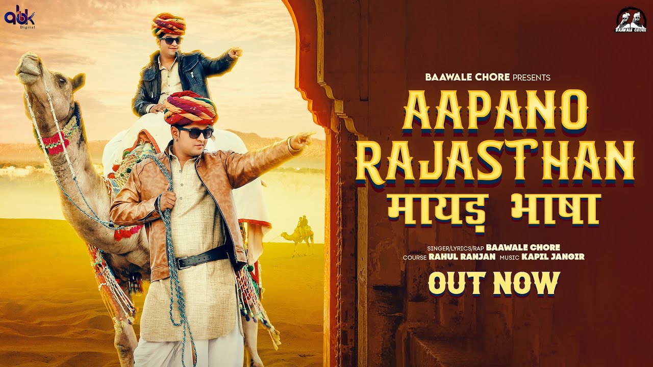 Aapano Rajasthan   Baawale Chore  Rajasthan Anthem     rajasthanibhasha  rajsthanianthem