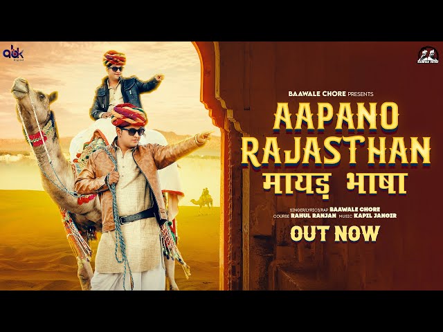 Aapano Rajasthan - Baawale Chore | Rajasthan Anthem | मायड़ भाषा #rajasthanibhasha #rajsthanianthem class=