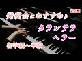 タランテラ Op.85-2Stephen Heller