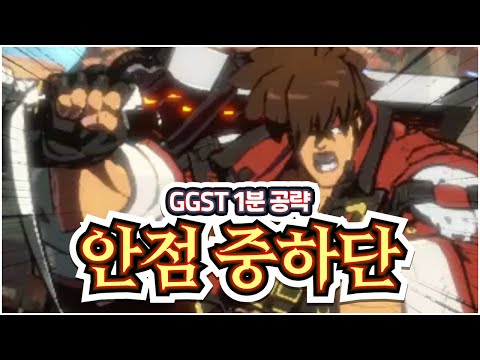 1분 공략 - 솔 : 안점 중하단 【GGST】