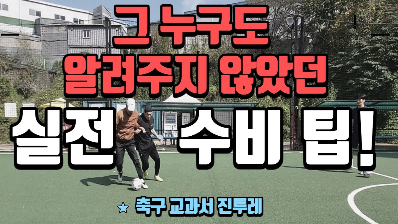 [진투레 TV] 그 누구도 알려주지 않았던 실전 수비 팁! /축구 교과서 진투레