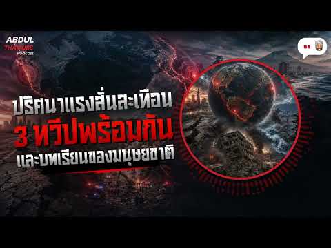 เล่าให้ฟัง ปรากฏการณ์สะเทือนโลก 3 ทวีปพร้อมกันใน 8 ชั่วโมง : Podcast