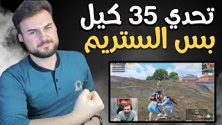 رايدن ونحفاوي تحدي 35 كيل ولكن الستريم ستريم زودها ؟ #pubgmobile