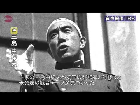 三島由紀夫の未発表録音テープ発見 死生観や憲法論語る Tbs社内で保管 Youtube