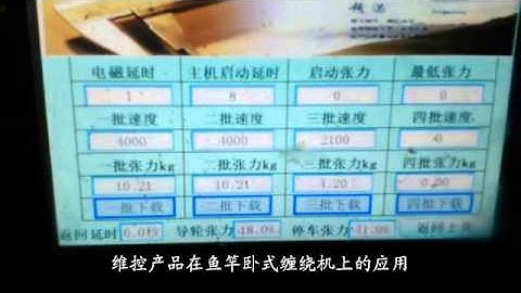 Automation solutions: WECON HMI and plc used in fish Rod horizontal winding machine