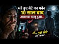 10 साल पहले मर चुका बेटा… लेकिन आज आया उसका कॉल!🤯 #shorts #trending #viral #youtubeshorts #story 