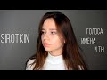 Sirotkin - голоса, имена и ты