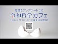令和哲学カフェ#41「令和哲学から見たニーチェとニーチェの哲学」