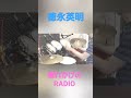 徳永英明 壊れかけのRADIO