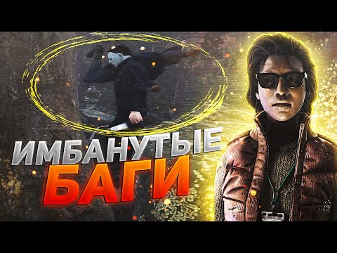 Видео: ПРОВЕРКА НЕРЕАЛЬНЫХ БАГОВ в DEAD BY DAYLIGHT [ВЫЛЕТ ЗА КАРТУ #1]