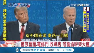 美選最終辯論川普.拜登火力全開互轟！種族議題.電郵門.收黑錢辯論淪吵架大會？│記者 鍾宇皓│【國際大現場】20201023│三立新聞台