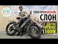 Электрофэтбайк СЛОН / Electric fatbike ELEPHANT