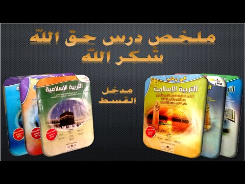 حق الله شكر الله أفضل ملخص لمدخل القسط حق الله الجذع مشترك
