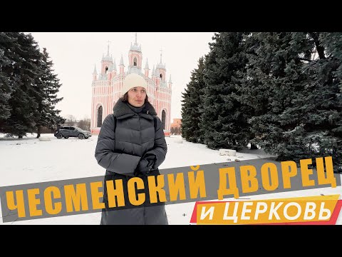 Чесменский дворец и церковь в Петербурге