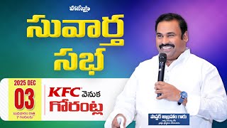 🛑03-12-2025॥ సువార్త సభ గోరంట్ల ॥ Pas.ABRAHAM Hosanna Ministries #live