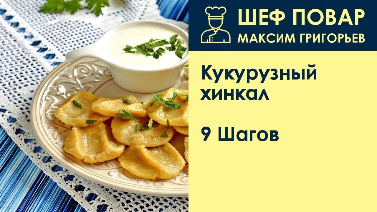 Кукурузный хинкал рецепт