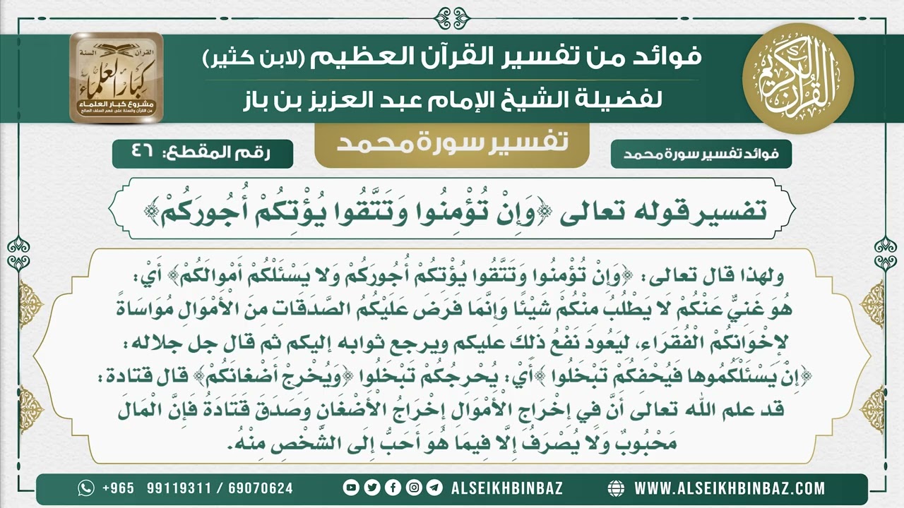 46  -  تفسير قوله تعالى {وَإِنْ تُؤْمِنُوا وَتَتَّقُوا يُؤْتِكُمْ أُجُورَكُمْ}  - نور على الدرب