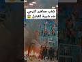 فوضة عارمة و أحداث شغب خطيرة من طرف جمهور الترجي التونسي ضد الفريق القبايلي