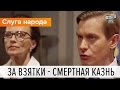 За взятки - смертная казнь | Слуга народа