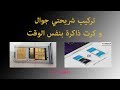 تركيب شريحتين جوال و كرت ذاكرة بنفس الوقت