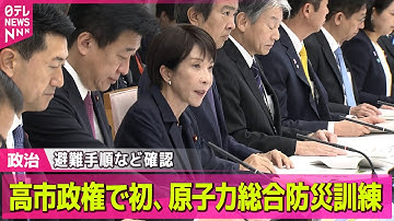 【政治】高市政権で初、原子力総合防災訓練  避難手順など確認 / 高市首相  “台湾有事”発言についてトランプ氏と協議  25日の電話会談で── 政治ニュースまとめ （日テレNEWS LIVE）
