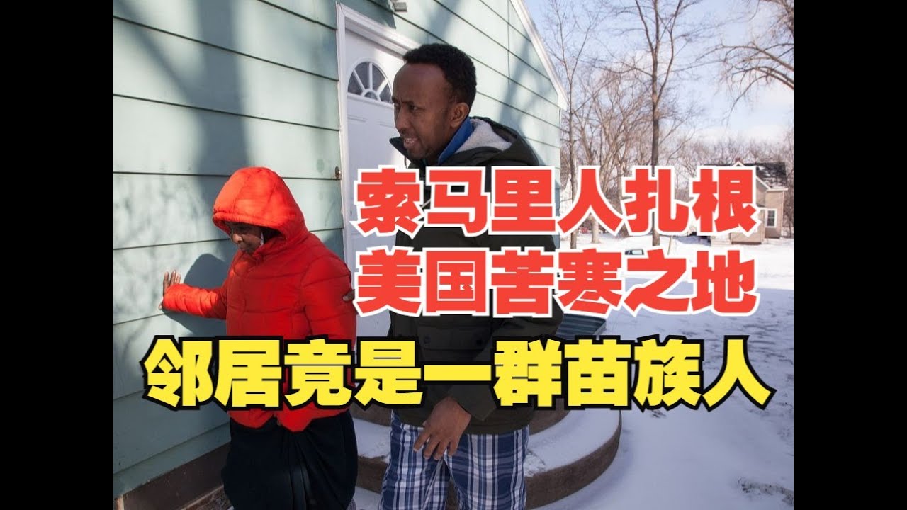 索马里人扎根美国苦寒之地，邻居竟然是一群苗族人?