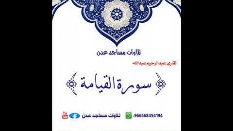 *•تلاوات مساجد عدن•**{سورة القيامة كامله}*🎙️القارى: *رحيم عبدالله*