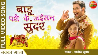 Badu Pari Ke Jaisan Sunder | #Dinesh Lal Yadav #Nirahua #Jaswindar Kaur | New #Bhojpuri Song 2022