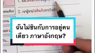 ฉันไม่ชินกับการอยู่คนเดียว ภาษาอังกฤษ? @mumprangchannel