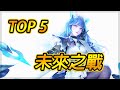 【TOP 5】傳說對決未來之戰新改版！🔥重磅改動消息！多位英雄重置玩法！全新裝備改強！【尚恩Shawn】