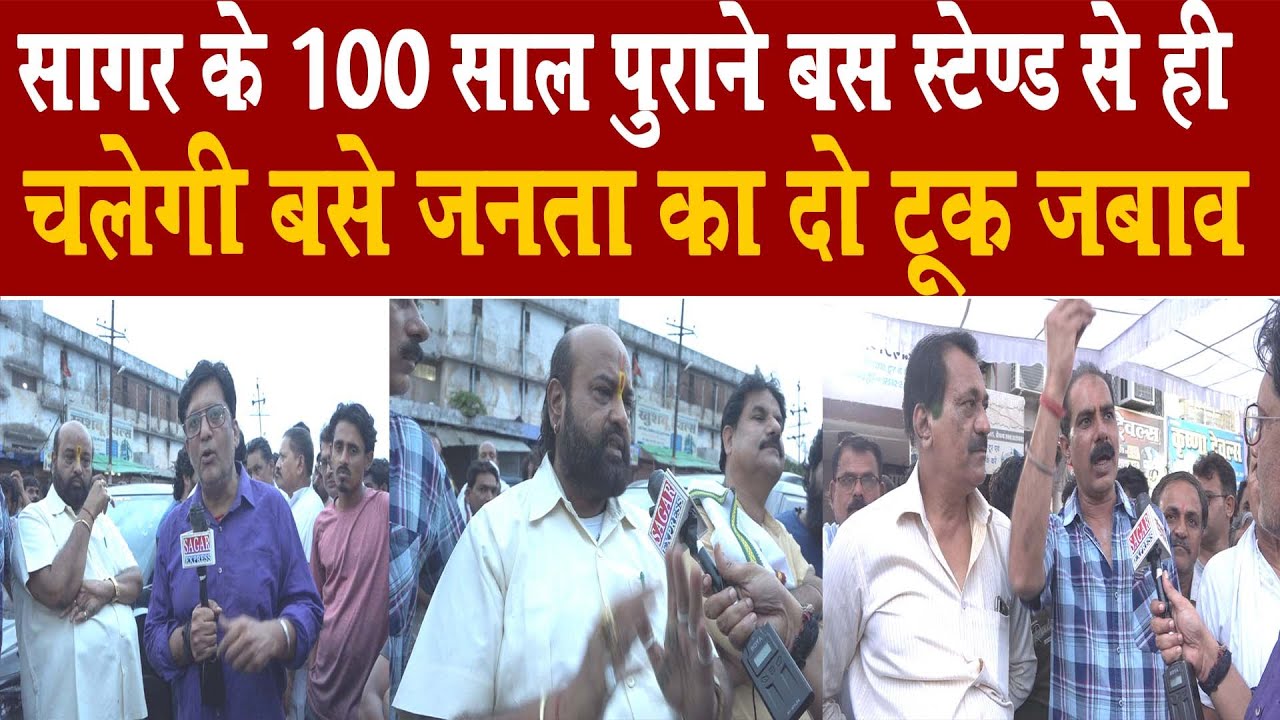 सागर के 100 पुराने बस स्टेण्ड से ही चलेगी बस -जनता -बस आपरेटर्स -व्यापारी एक साथ बोले -बस तो