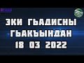 ЭКИ ГЬАДИСНЫ ГЬАКЪЫНДАН 18 03 2022