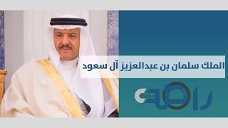 حديث سمو الامير سلطان بن سلمان عن الملك سلمان بن عبدالعزيز