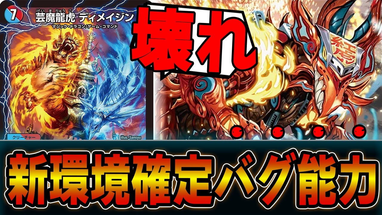 【最強】新時代のマジック「芸魔龍虎ディメイジン」が意味不明なぐらい壊れてますｗｗｗｗ火水ディメイジン
