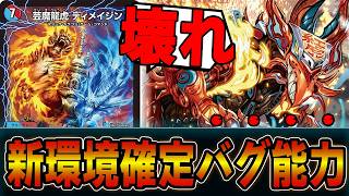 【最強】新時代のマジック「芸魔龍虎ディメイジン」が意味不明なぐらい壊れてますwwww火水ディメイジン